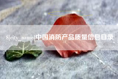 睢县中国消防产品质量信息目录