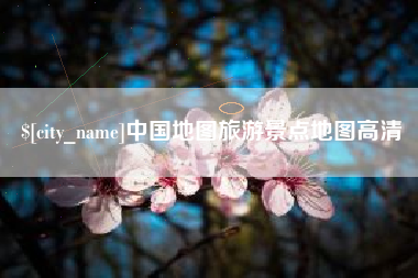 睢县中国地图旅游景点地图高清