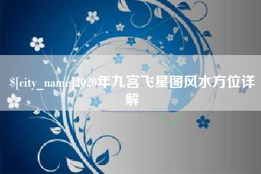 睢县2020年九宫飞星图风水方位详解