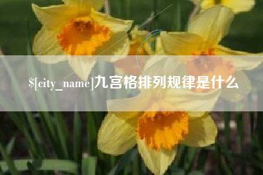 睢县九宫格排列规律是什么