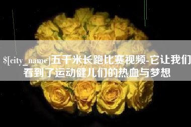 睢县五千米长跑比赛视频-它让我们看到了运动健儿们的热血与梦想