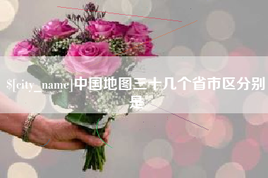 睢县中国地图三十几个省市区分别是