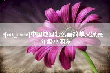 睢县中国地图怎么画简单又漂亮一年级小朋友