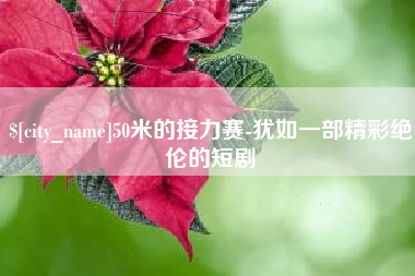 睢县50米的接力赛-犹如一部精彩绝伦的短剧