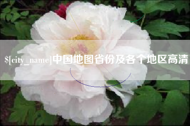 睢县中国地图省份及各个地区高清