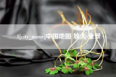 睢县中国地图 放大 全景