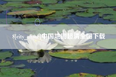 睢县中国地图超清全图下载