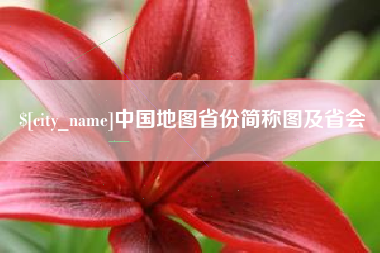 睢县中国地图省份简称图及省会