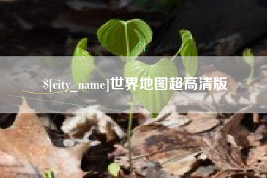 睢县世界地图超高清版