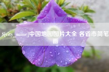 睢县中国地图图片大全 各省市简笔画