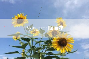 睢县留言本