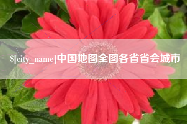 睢县中国地图全图各省省会城市