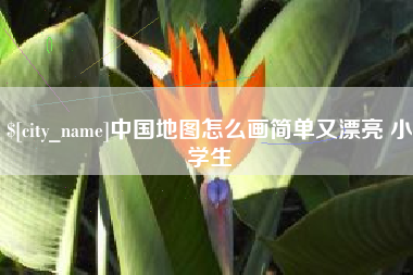 睢县中国地图怎么画简单又漂亮 小学生