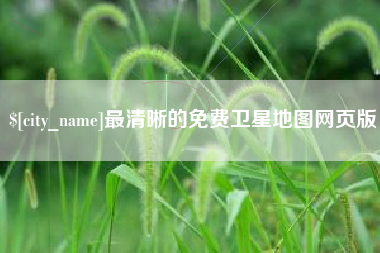 睢县最清晰的免费卫星地图网页版