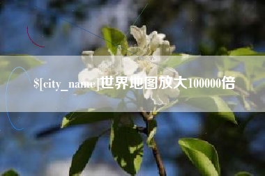 睢县世界地图放大100000倍