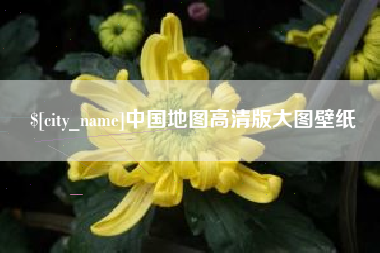 睢县中国地图高清版大图壁纸