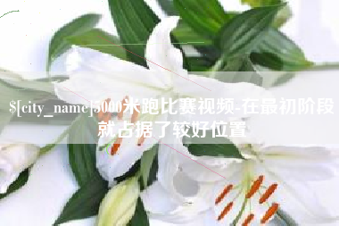 睢县5000米跑比赛视频-在最初阶段就占据了较好位置