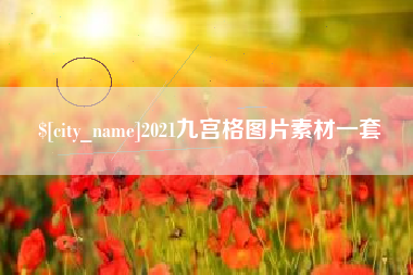 睢县2021九宫格图片素材一套