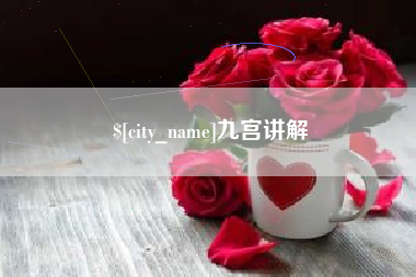 睢县九宫讲解