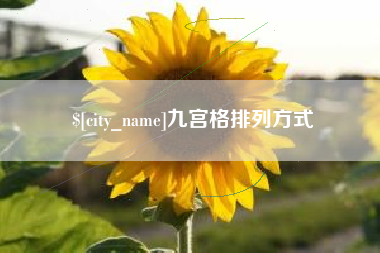 睢县九宫格排列方式