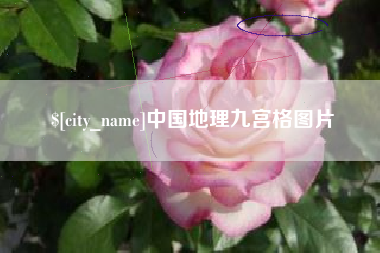 睢县中国地理九宫格图片