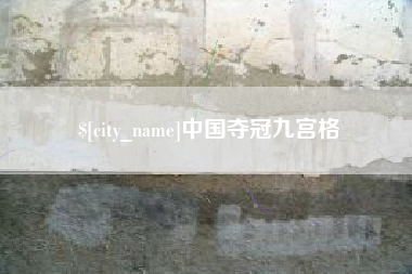 睢县中国夺冠九宫格