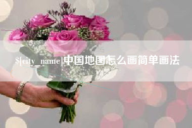 睢县中国地图怎么画简单画法