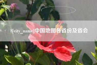 睢县中国地图各省份及省会