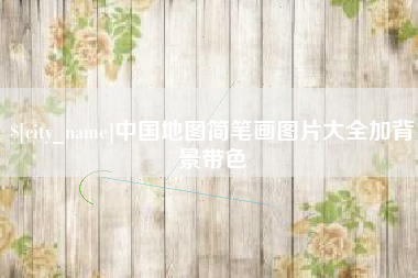 睢县中国地图简笔画图片大全加背景带色