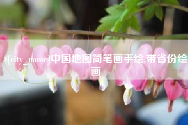 睢县中国地图简笔画手绘,带省份绘画