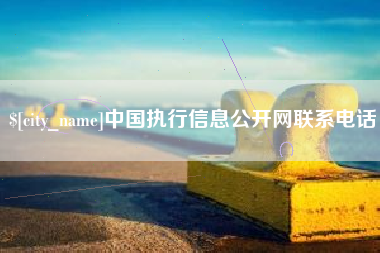 睢县中国执行信息公开网联系电话