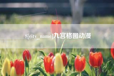 睢县九宫格图动漫