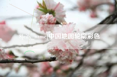 睢县中国地图轮廓彩色