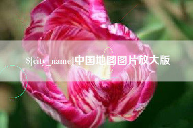 睢县中国地图图片放大版