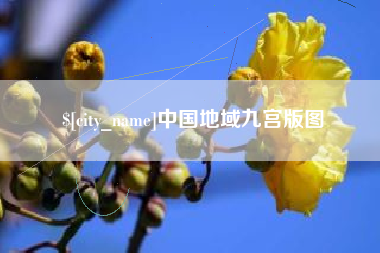 睢县中国地域九宫版图