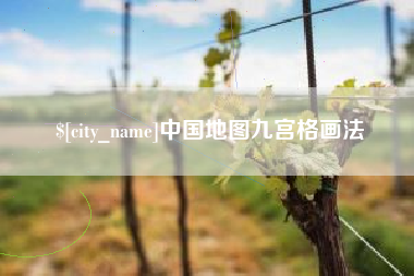 睢县中国地图九宫格画法