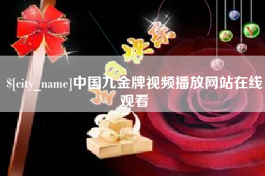 睢县中国九金牌视频播放网站在线观看