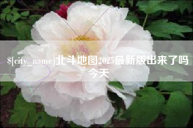 睢县北斗地图2025最新版出来了吗今天