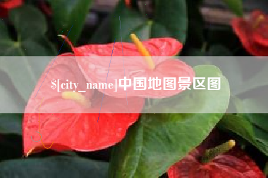 睢县中国地图景区图
