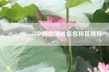 睢县中国地图各省名称及简称