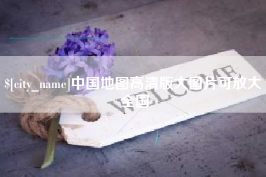 睢县中国地图高清版大图片可放大 全国