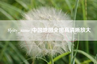 睢县中国地图全图高清晰放大