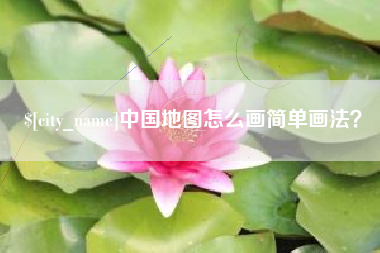 睢县中国地图怎么画简单画法？