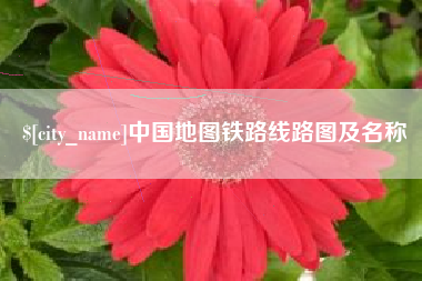 睢县中国地图铁路线路图及名称