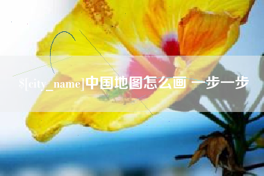 睢县中国地图怎么画 一步一步