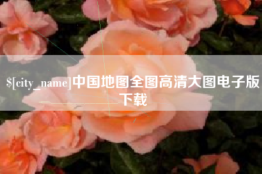 睢县中国地图全图高清大图电子版下载