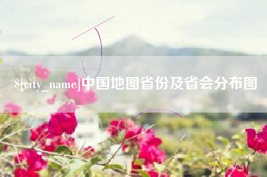 睢县中国地图省份及省会分布图