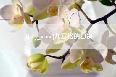 睢县九宫格的口决