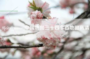 睢县中国地图三十四个省地图高清