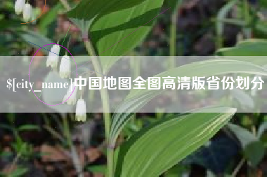睢县中国地图全图高清版省份划分